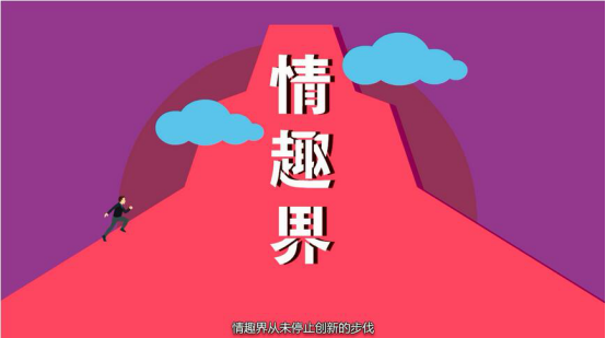 1476176719369022708.png 海吉客开启情趣用品3.0时代