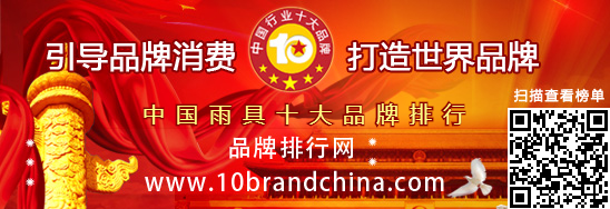 中国雨具十大品牌排行