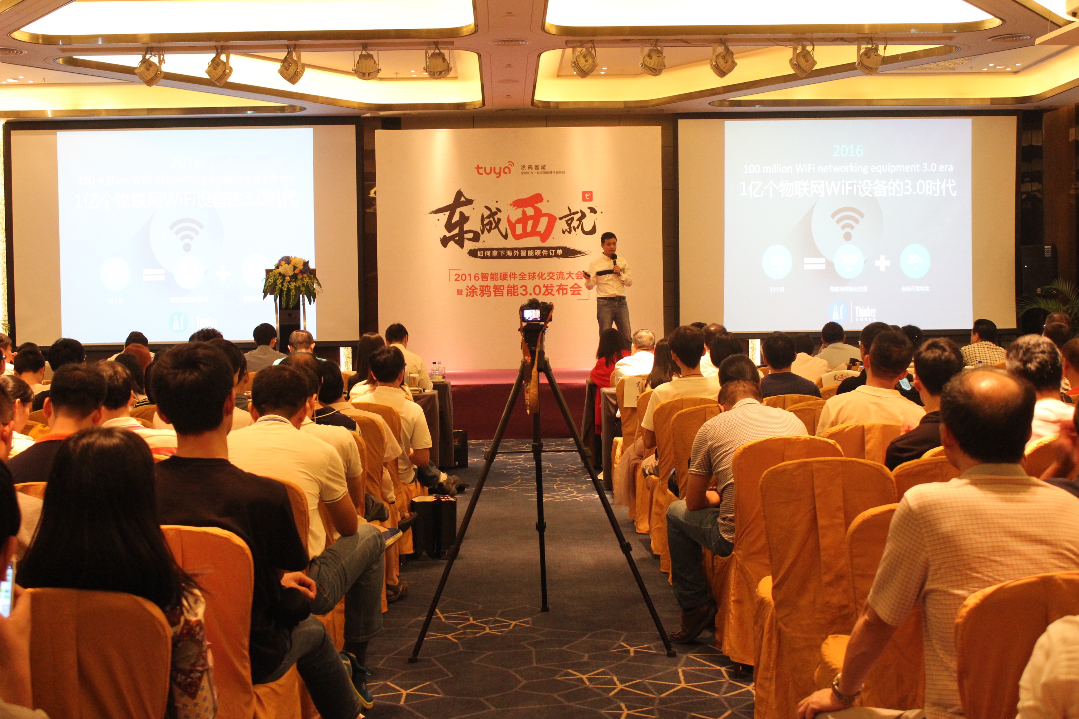 涂鸦智能“东成西就”发布会召开 用涂鸦智能3.0为智能硬件出海护航