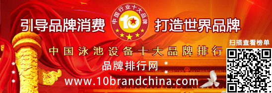中国泳池设备十大品牌排行
