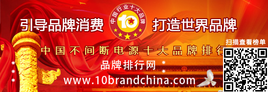 中国不间断电源十大品牌排行