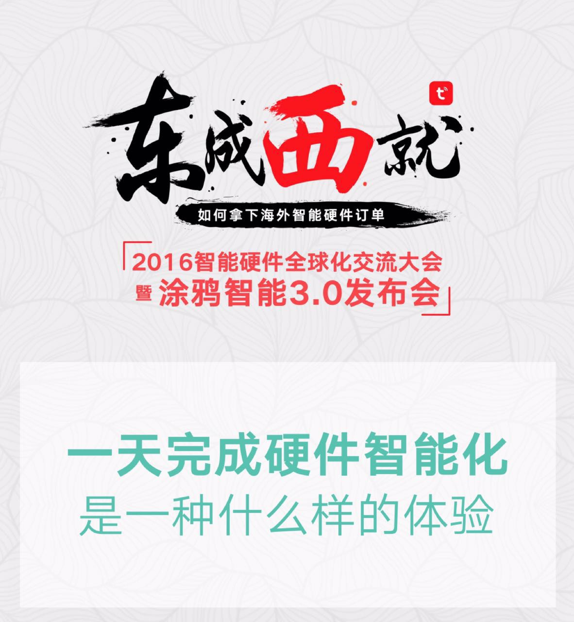 “东成西就·智能硬件全球化交流大会暨涂鸦智能3.0发布会”即将召开