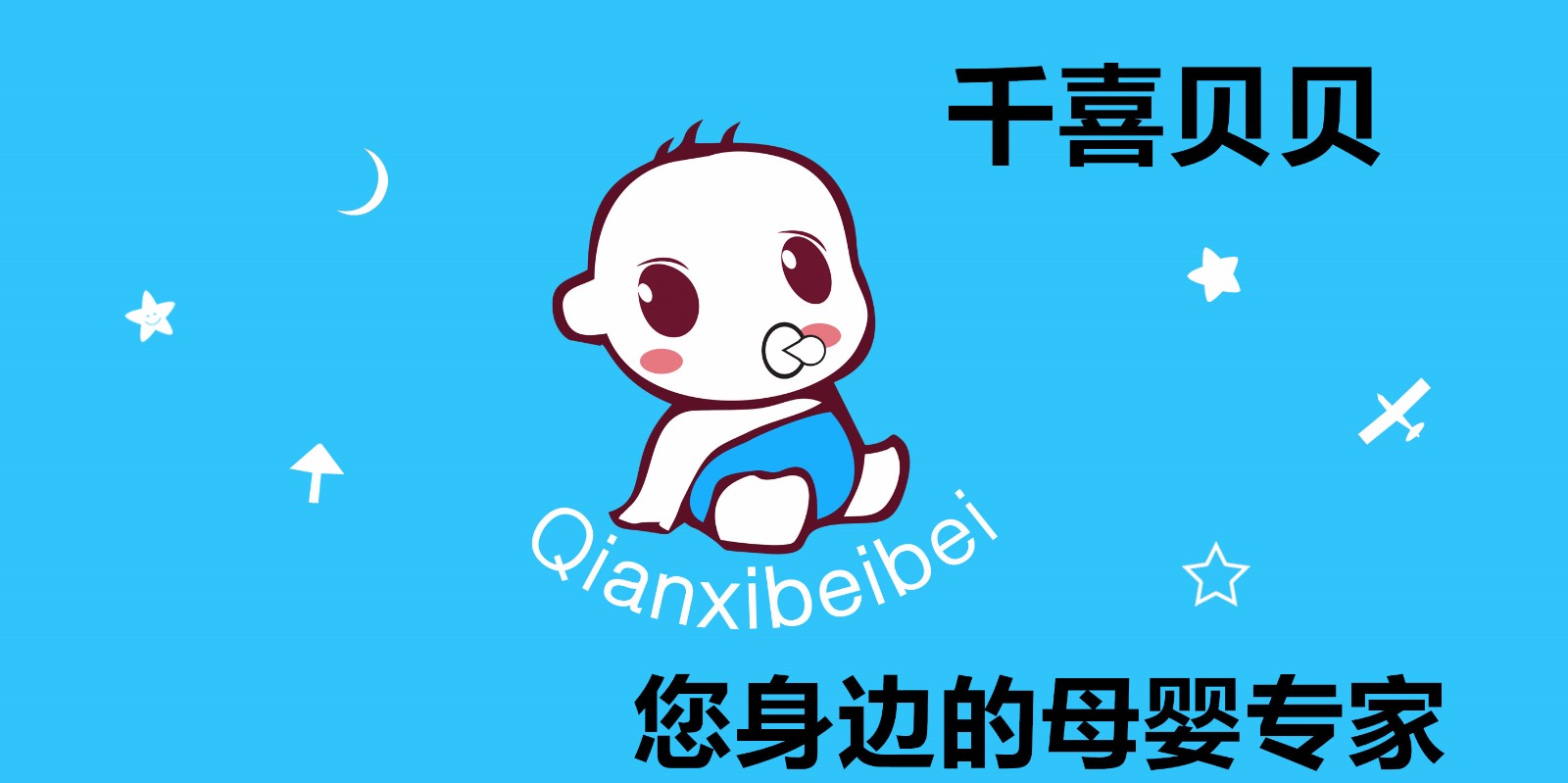 千喜贝贝副本.jpg