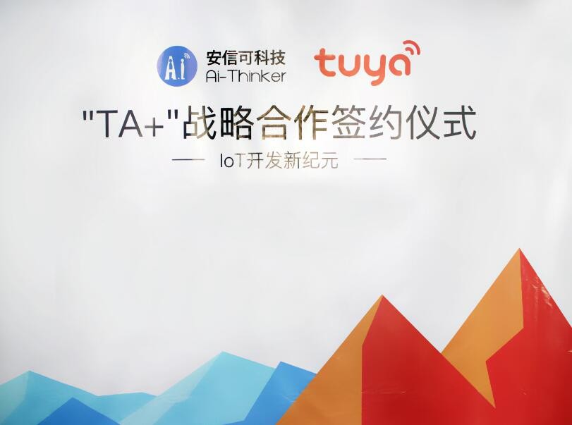 安信可涂鸦智能“TA+”战略合作签约,揭全球IoT开发新纪元