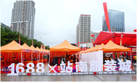 920全球双十一备货节,1688携手温州站南服装城共践互联网批发新思路
