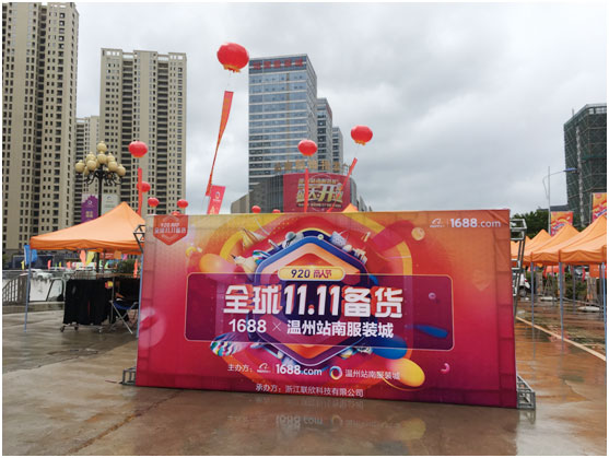 920全球双十一备货节,1688携手温州站南服装城共践互联网批发新思路